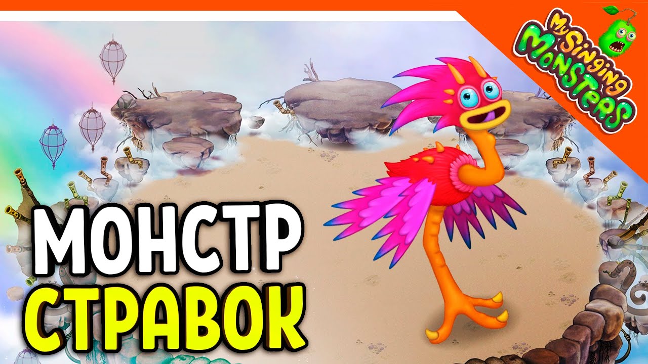 😈 ВЫВЕЛ СТРАВОКА! 💎 БЕЗ ДОНАТА ✅ МОИ ПОЮЩИЕ МОНСТРЫ My Singing Monsters Прохождение
