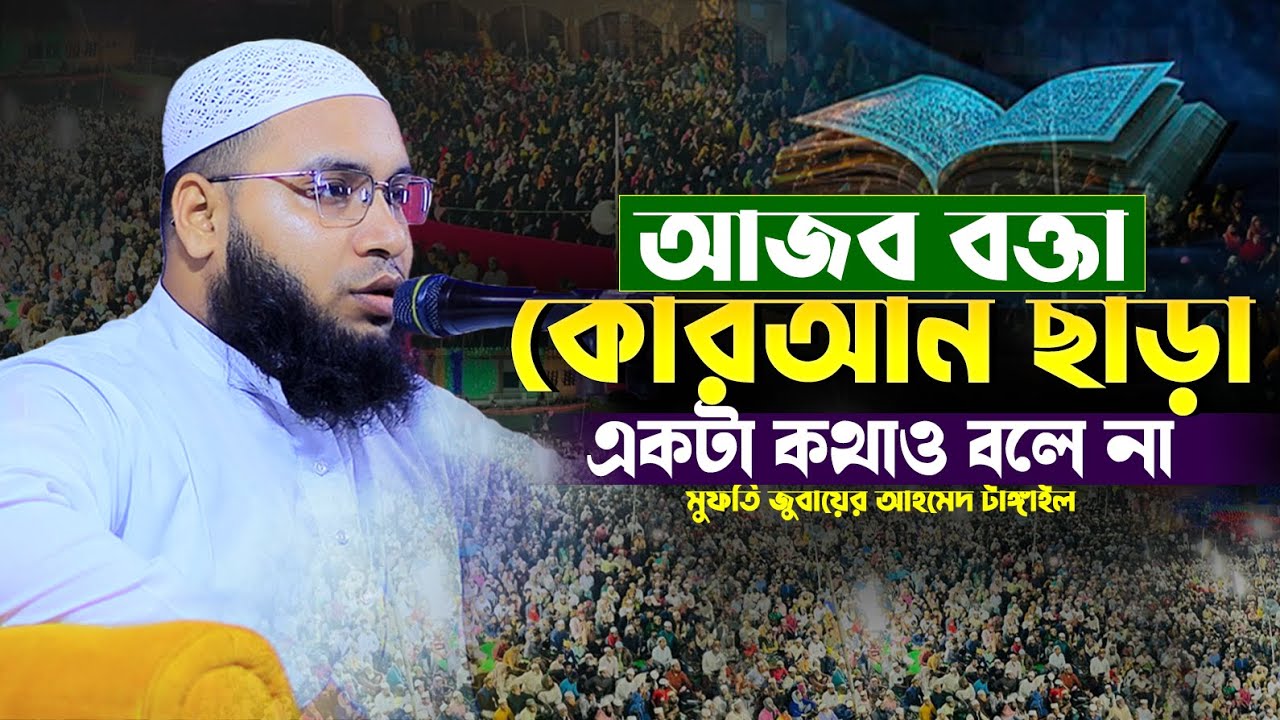 আজব বক্তা কোরআন ছাড়া একটা কথাও বলে না মুফতি জুবায়ের আহমেদ টাঙ্গাইল 01772464539