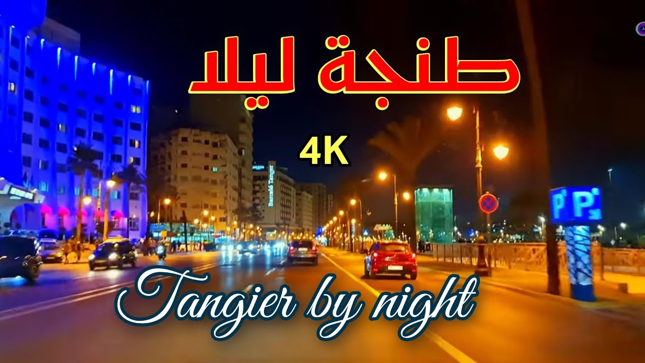 طنجة ليلا - TANGIER CORNICHE BY NIGHT