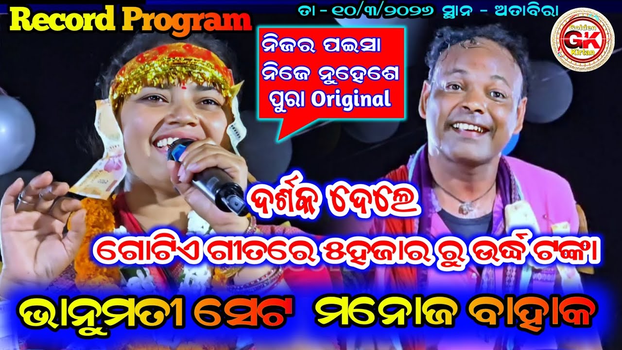 ଭାନୁମତୀ ଙ୍କ Record ⏺️ Program || ଗୋଟିଏ ଗୀତରେ ୫ହଜାର ଟଙ୍କା || Bhanumati Seth Lurupali ladies kirtan 