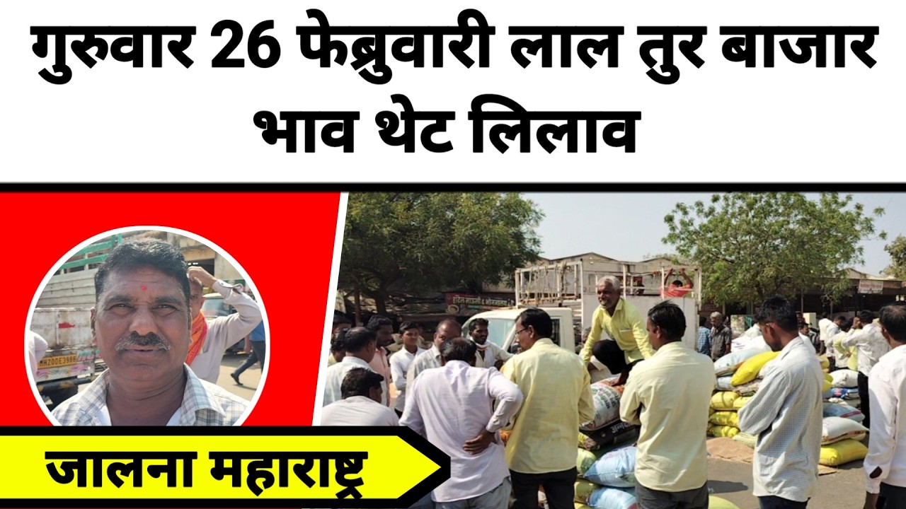 गुरुवार 26 फेब्रुवारी लाल तुर बाजार भाव थेट लिलाव जालना महाराष्ट्र || लाल तुरीला काय मिळतो भाव