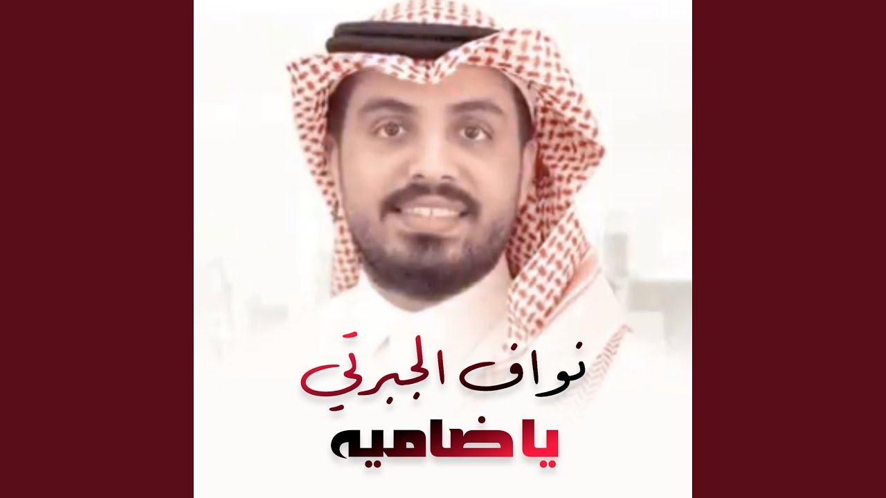 نواف الجبرتي | يا ضاميه