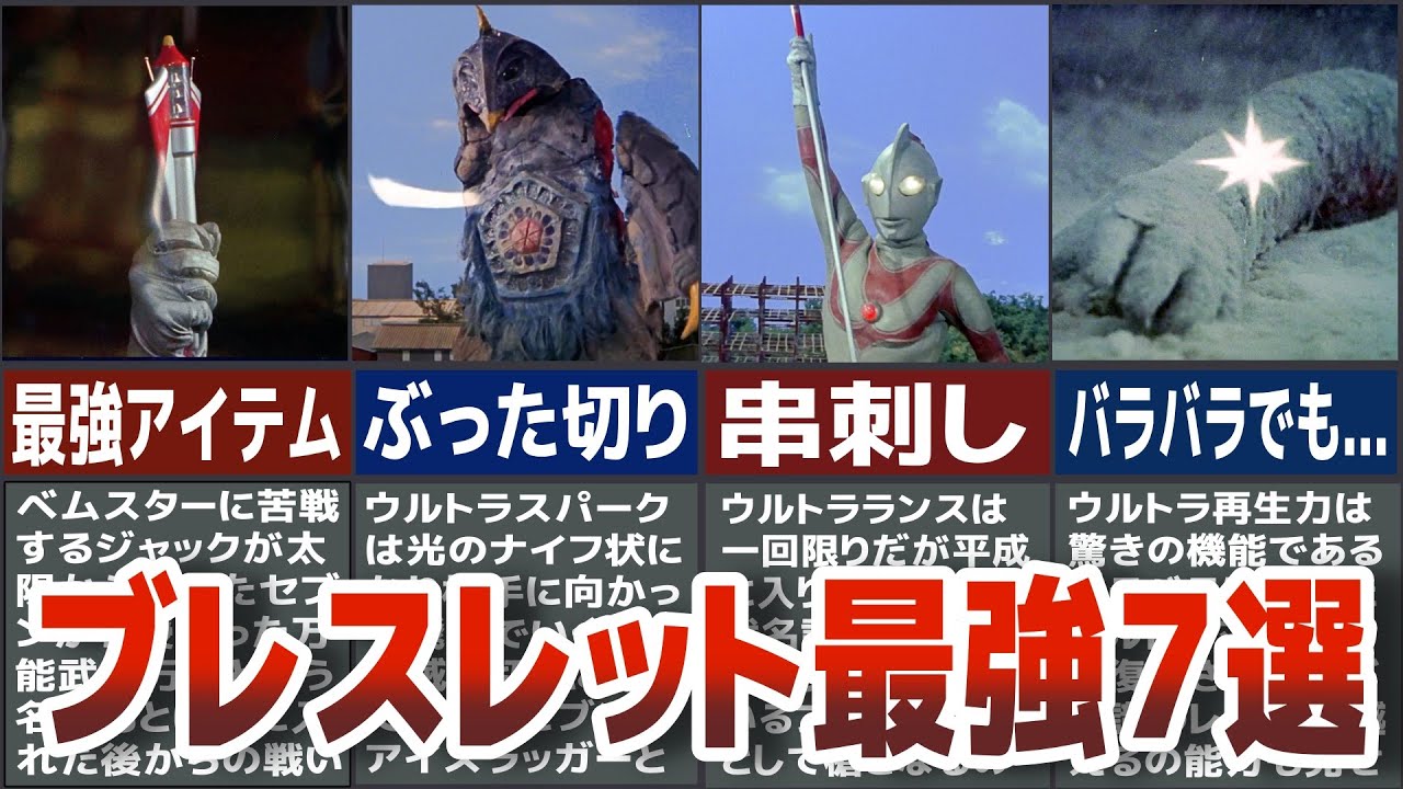 【歴代ウルトラマン】衝撃的に凄すぎる最強アイテム！ウルトラブレスレット最強７選　怪獣 星人たちをぶった切る　ジャックのウルトラブレスレットの活躍を７選抜して徹底解説ULTRAMAN【ゆっくり解説】