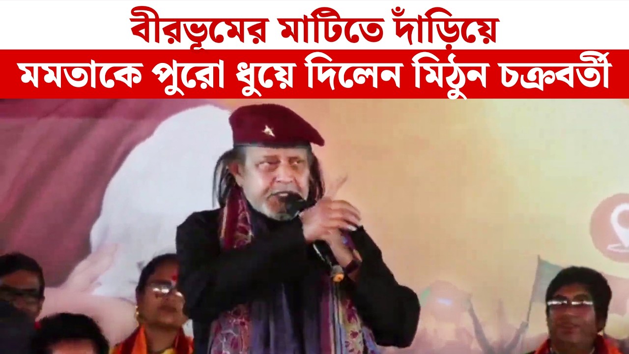 বীরভূমের মাটিতে দাঁড়িয়ে মমতাকে পুরো ধুয়ে দিলেন মিঠুন চক্রবর্তী | Mithun Chakroborty | Birbhum