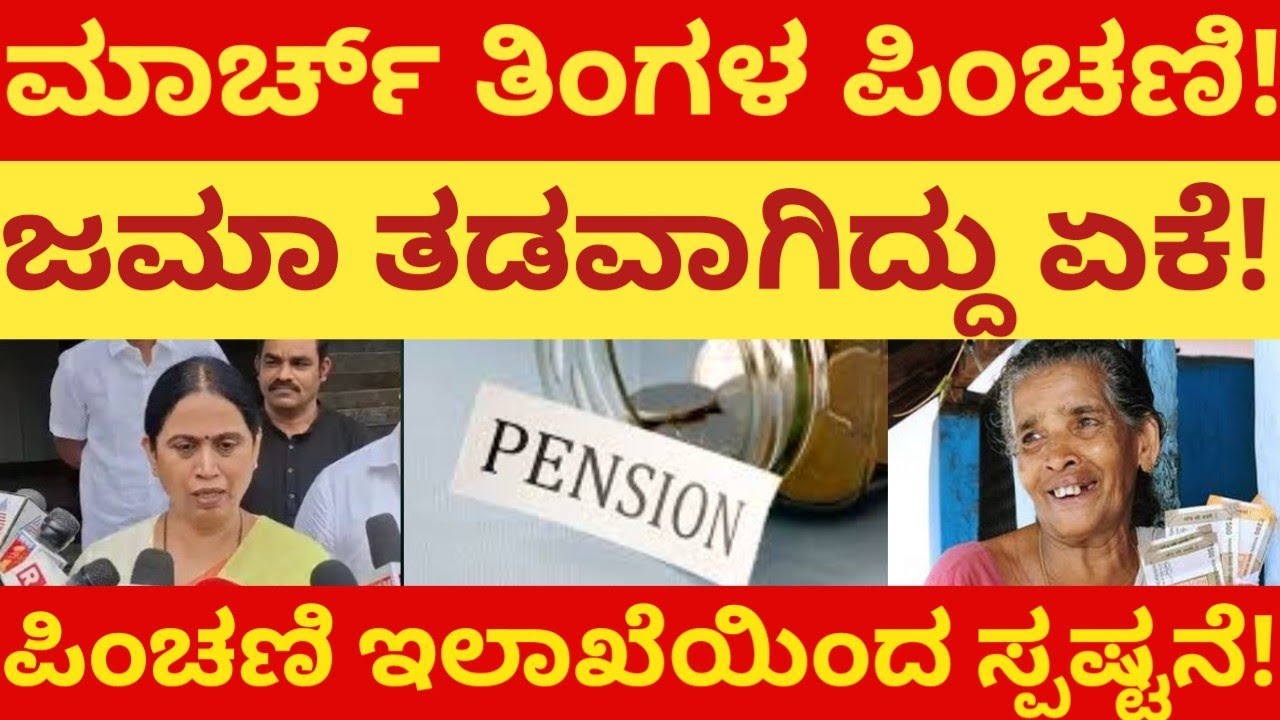ಮಾರ್ಚ್ ತಿಂಗಳ ಪಿಂಚಣಿ ಜಮಾ ತಡವಾಗಿದ್ದೇಕೆ! ಪಿಂಚಣಿ ಇಲಾಖೆಯಿಂದ ಸ್ಪಷ್ಟನೆ! ಎಲ್ಲರೂ ತಪ್ಪದೇ ವೀಕ್ಷಿಸಿ 