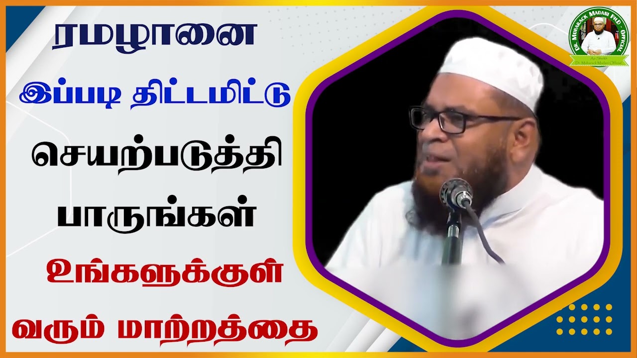 ரமழானை இப்படி திட்டமிட்டு செயற்படுத்தி பாருங்கள் உங்களுக்குள் வரும் மாற்றத்தை_ᴴᴰ ┇ Dr Mubarak Madani