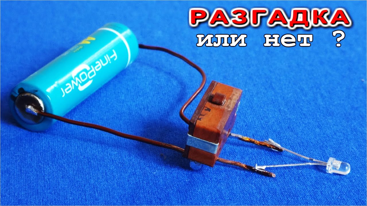 🔥 ЗАГАДКА СВЕЧЕНИЯ СВЕТОДИОДА ✅ Без Дуги Не Светится!