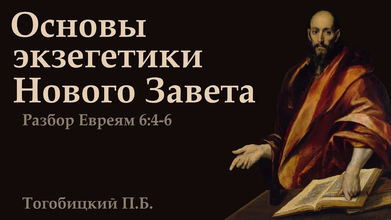 П. Тогобицкий. Разбор послания к Евреям 6:4-6