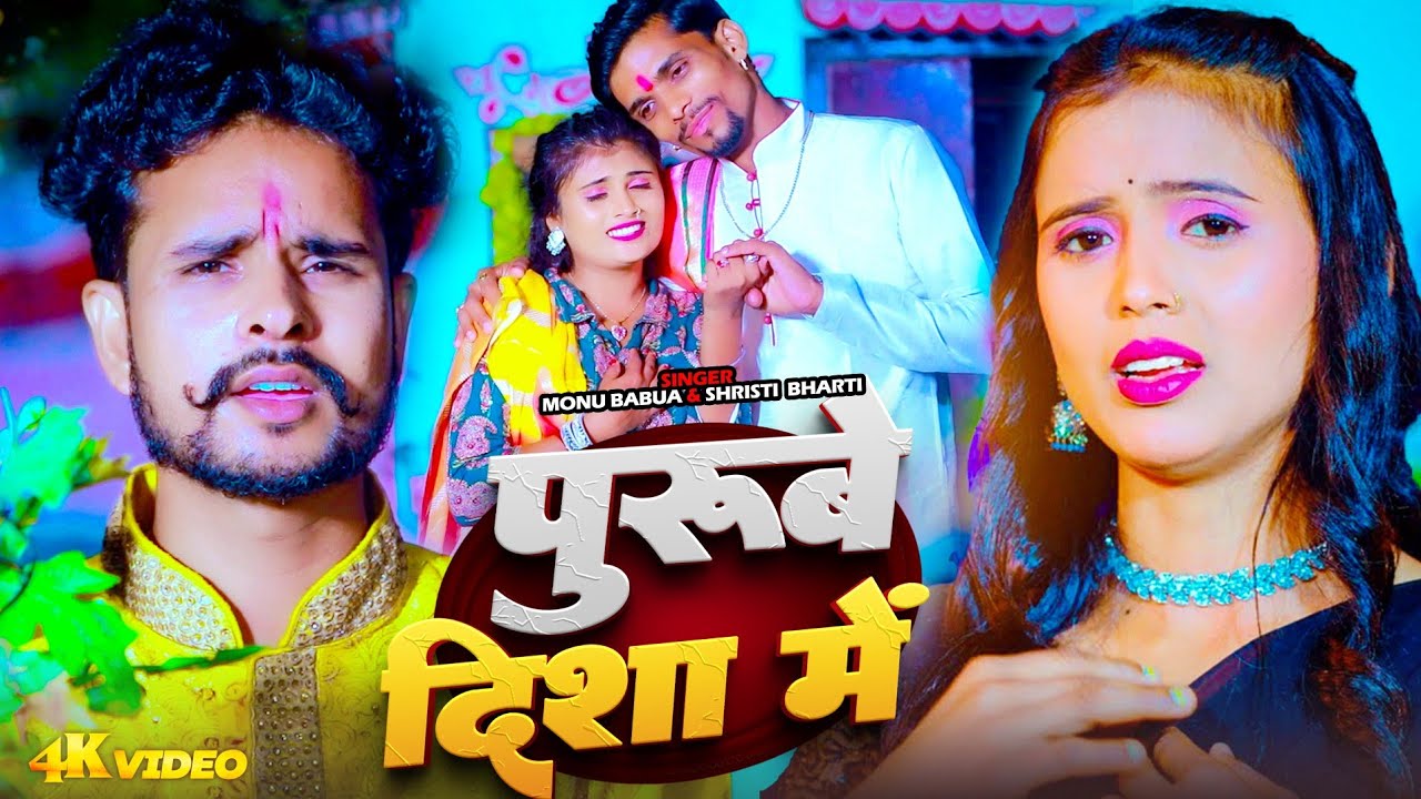 #Video | Purube Disha me | पूरुबे दिशा में | #Monu Babua |#Srishti Bharti | Shadi song | 