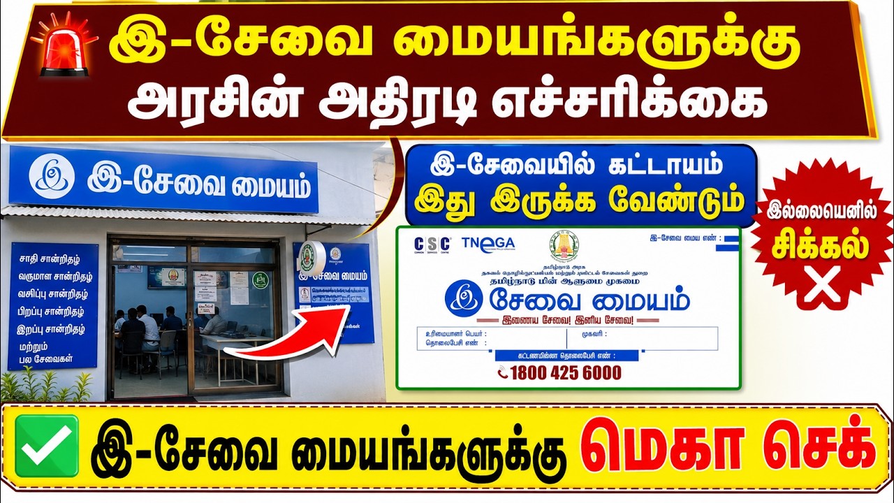 🚨 இ-சேவை மையங்களுக்கு அரசின் அதிரடி எச்சரிக்கை | கட்டாயம் இது இருக்க வேண்டும் | esevai news | tnega