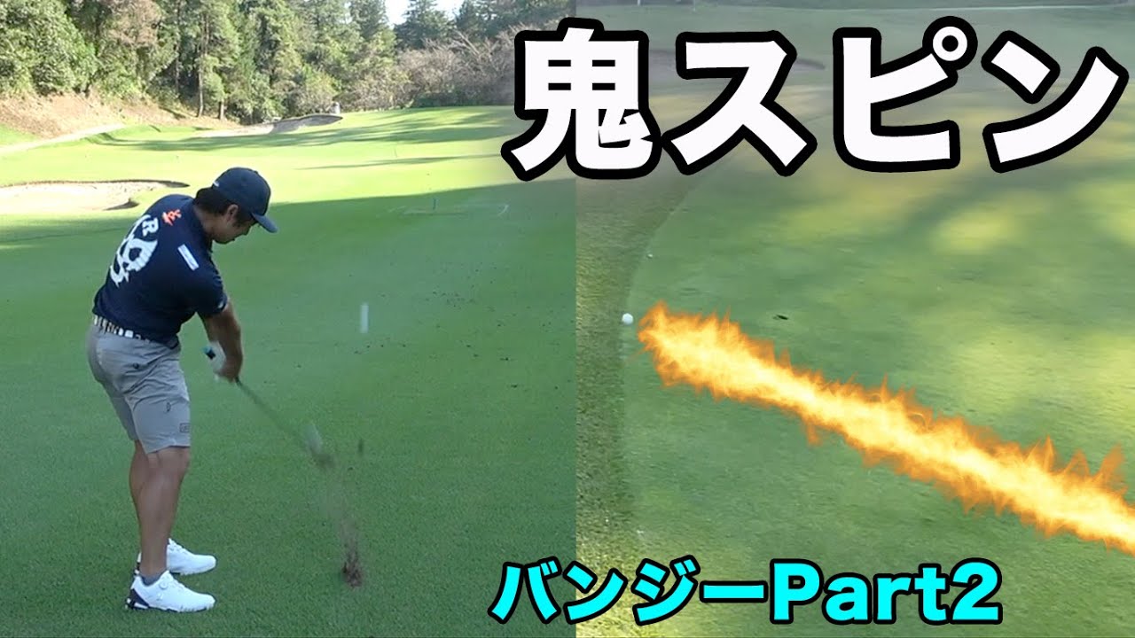 強烈バックスピンが撮れました。負けたらバンジーPart2　【ブリヂストン】