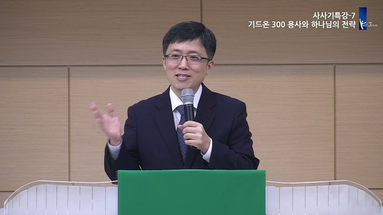 사사기 특강(7) - 기드온 300용사와 하나님의 전략(삿 7장)