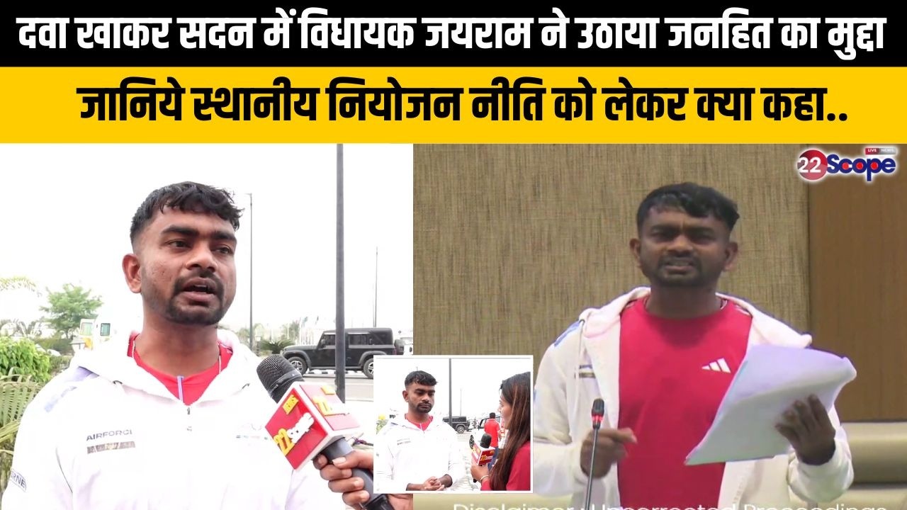 दवा खाकर सदन में विधायक जयराम ने उठाया जनहित का मुद्दा जानिये स्थानीय नियोजन नीति को लेकर क्या कहा..