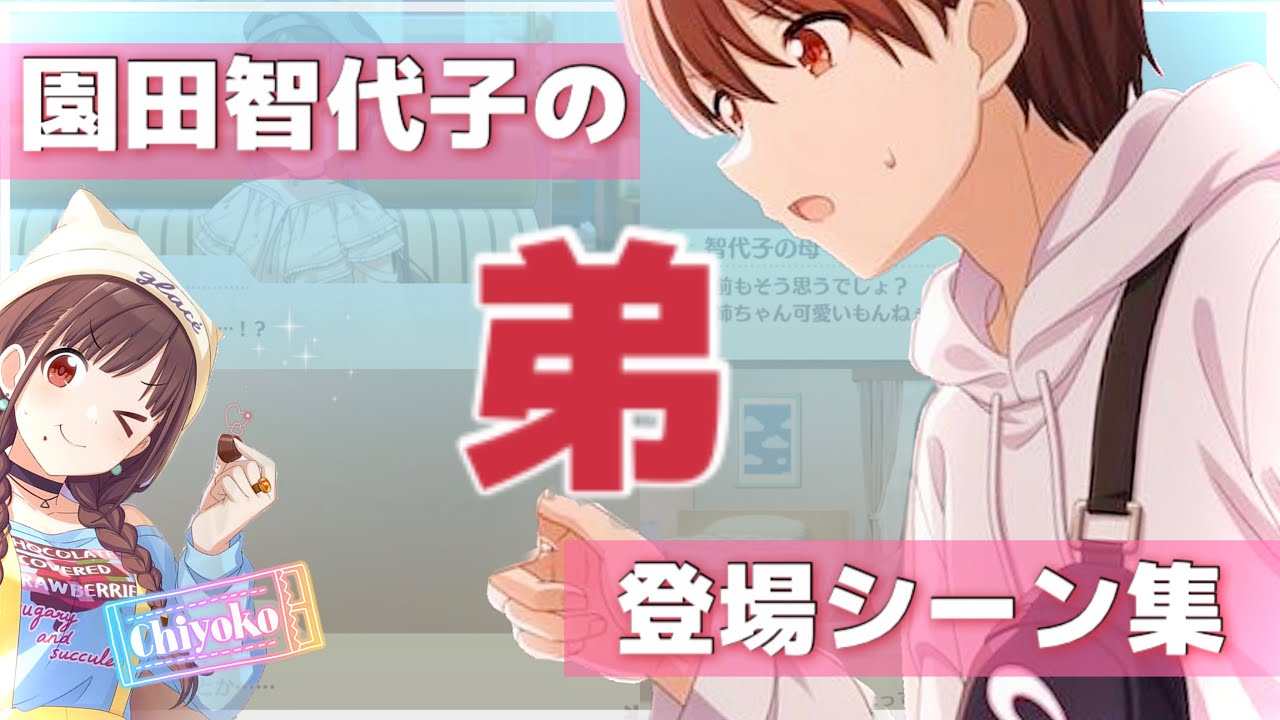 園田智代子の『弟』登場シーン集【シャニマス】