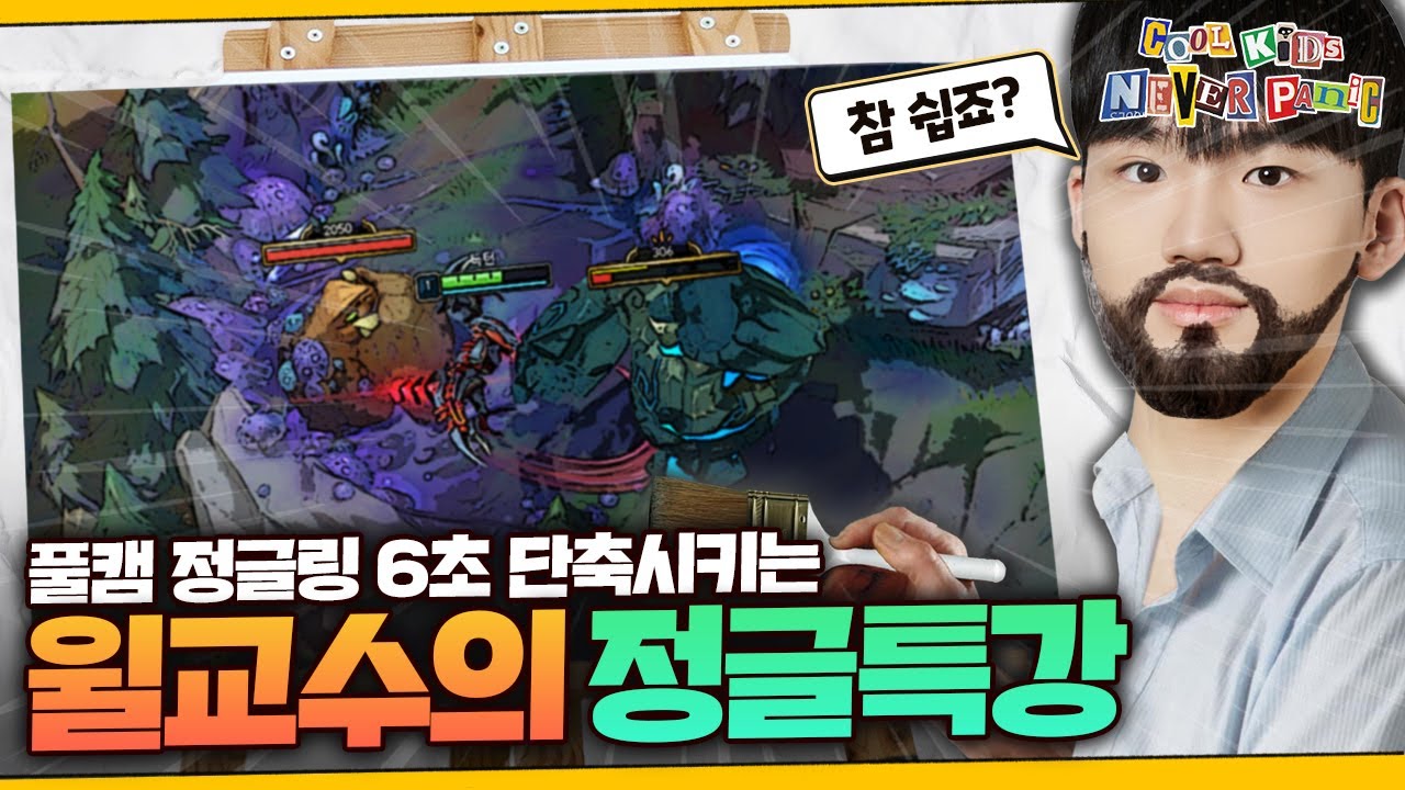 윌러 : 정글링은 '인내심'이다.