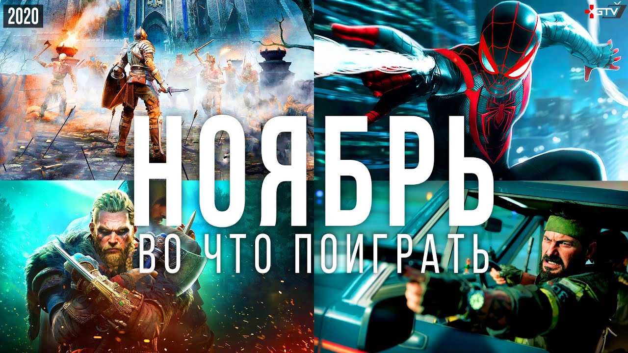 Во что поиграть &mdash; Ноябрь 2020 | НОВЫЕ ИГРЫ ПК, PS4, Xbox One, PS5, Xbox Series