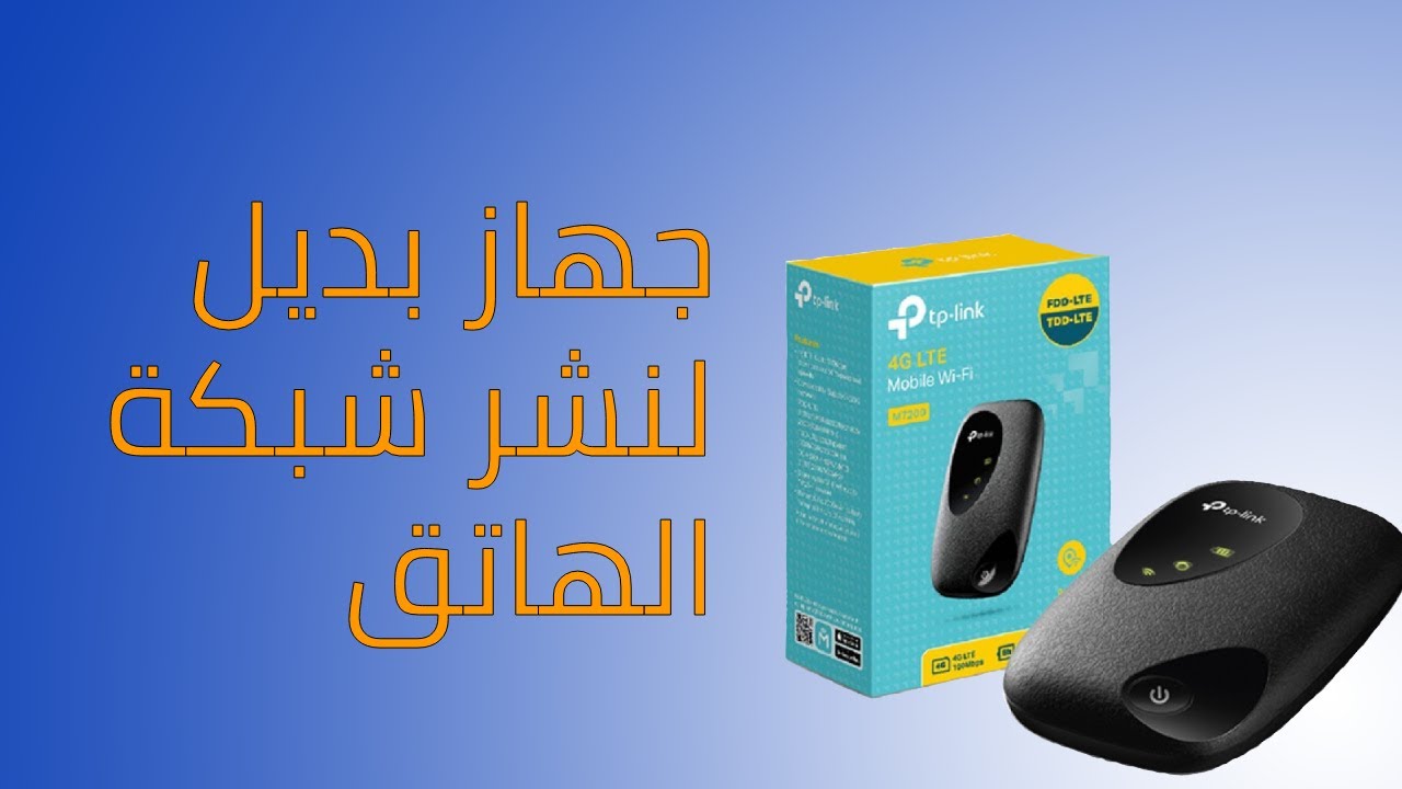 TP-LINK M7200 جهاز بديل لنشر شبكة الهاتف