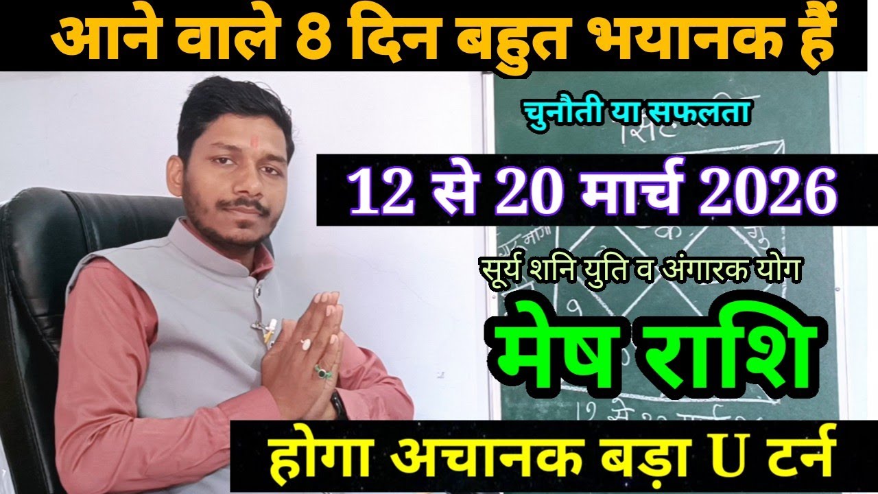 मेष राशि 12 से 20 मार्च 2026/ बड़ा बदलाव, Mesh Rashi March 2026 Rashifal,