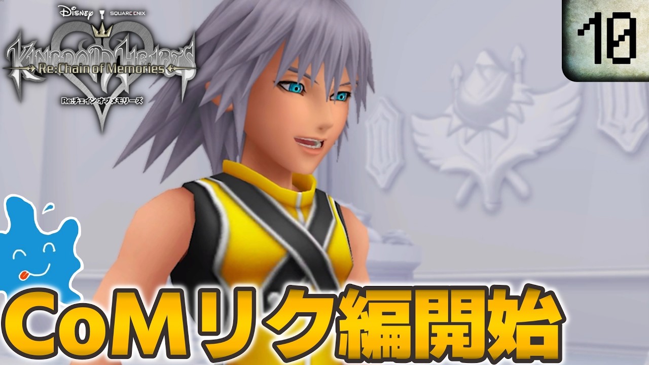 【実況動画】#10 キングダムハーツ後のソラ達の冒険リク編！【KINGDOM HEARTS Re:Chain of Memories】ネタバレ注意