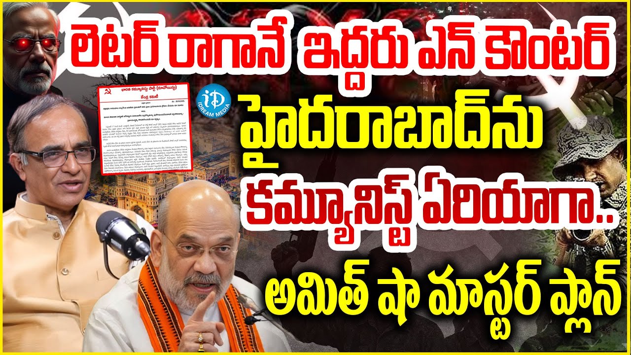 ఇంకో 6 నెలల్లో పోతారు మొత్తం పోతారు Sr.Journalist Suresh kochattil About Maoist Letter |Amit Shah