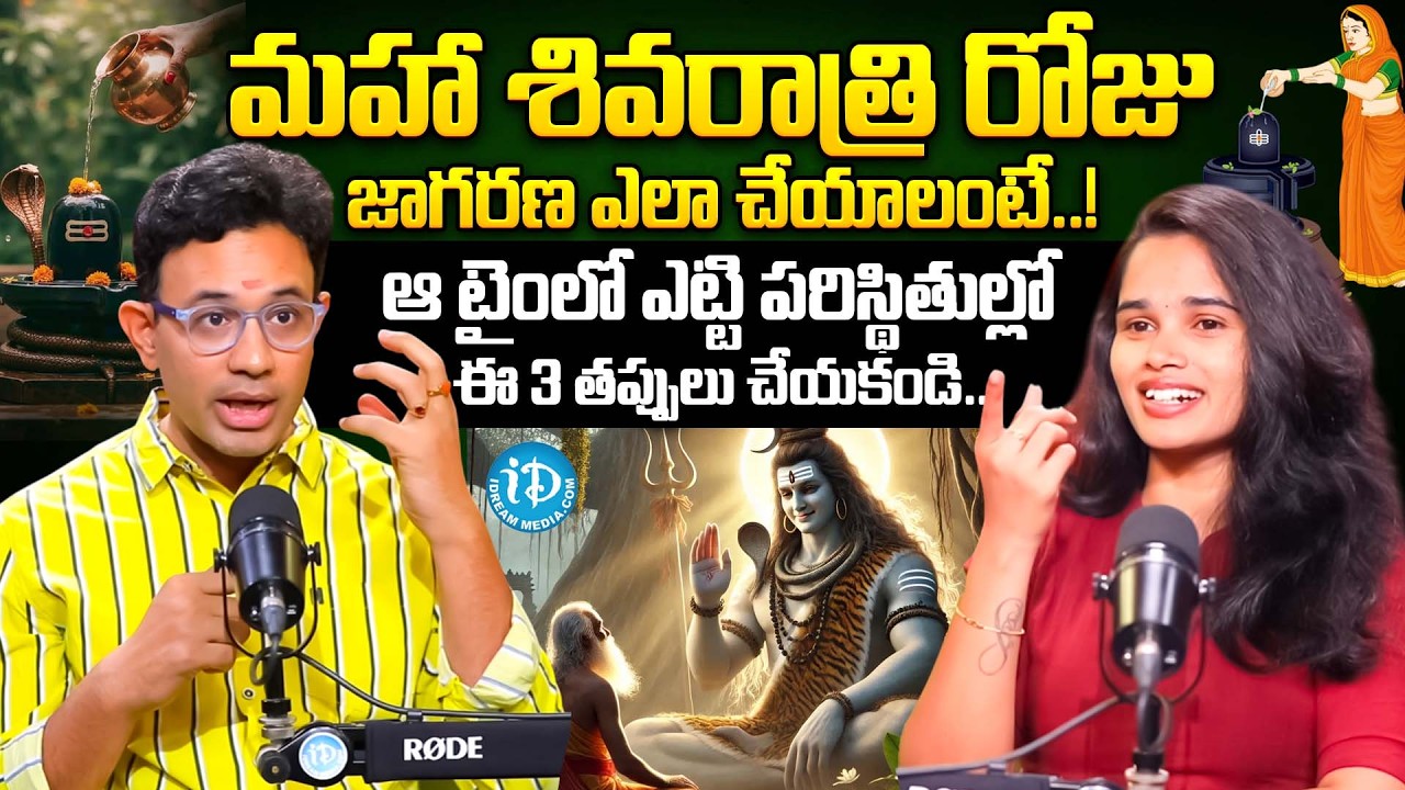 మహాశివరాత్రి పూజావిధానం.. | Dr. Harish Tenneti About Mahashivaratri Pooja 2026 DOs & DONT's | iDream