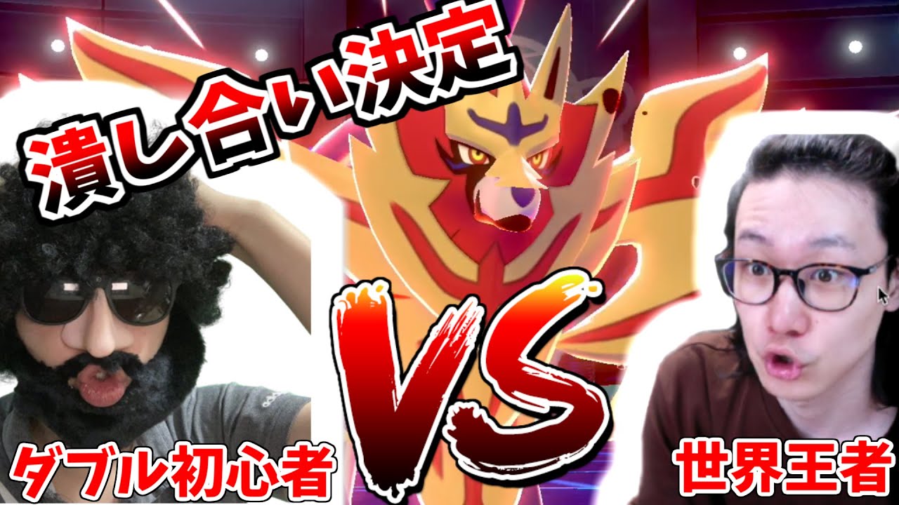 【ポケモン剣盾】世界王者ビエラに喧嘩を売られたのでポケモンで潰し合う事になりました。世界の頂点を目指します！【ダブルバトル】