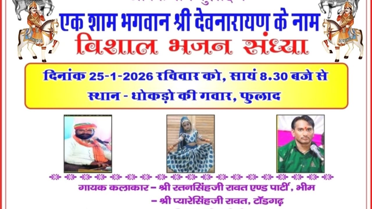 स्थान - धोकड़ो की गवार, फुलाद ||एक शाम भगवान श्री देवनारायण के नाम || सिंगर रतन सिंह रावत