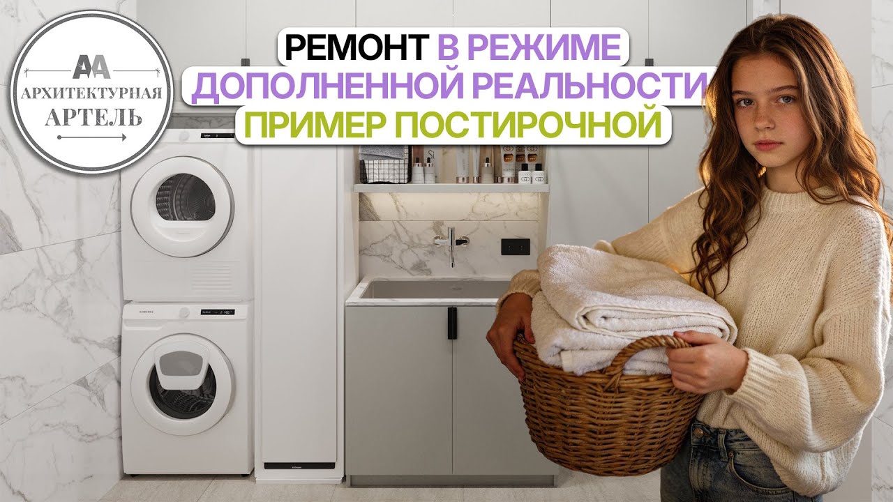 AR-ВИЗУАЛИЗАЦИЯ на стройке. Как будет выглядеть постирочная в готовом виде #dvaa #демонстрация