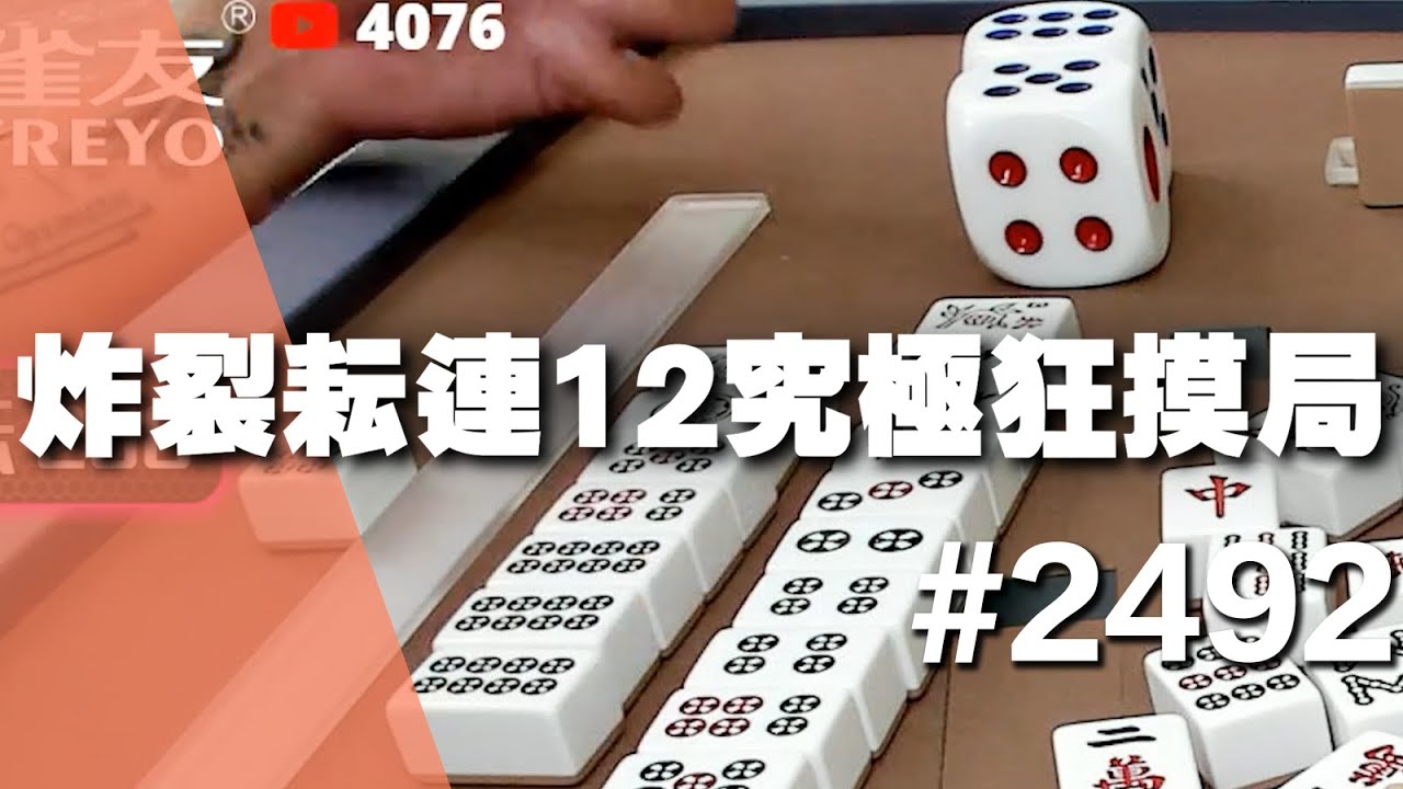 [麻將精華] 炸裂耘連12究極狂摸局 連莊湊一色全體崩壞 #2492