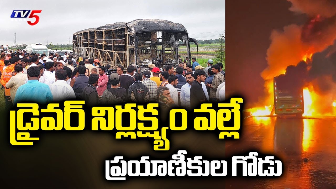 ఎమర్జెన్సీ డోర్ తెరుచుకోలేదు Hyderabad - Bangalore Kaveri Travels Volvo Bus Fire Incident | TV5 News