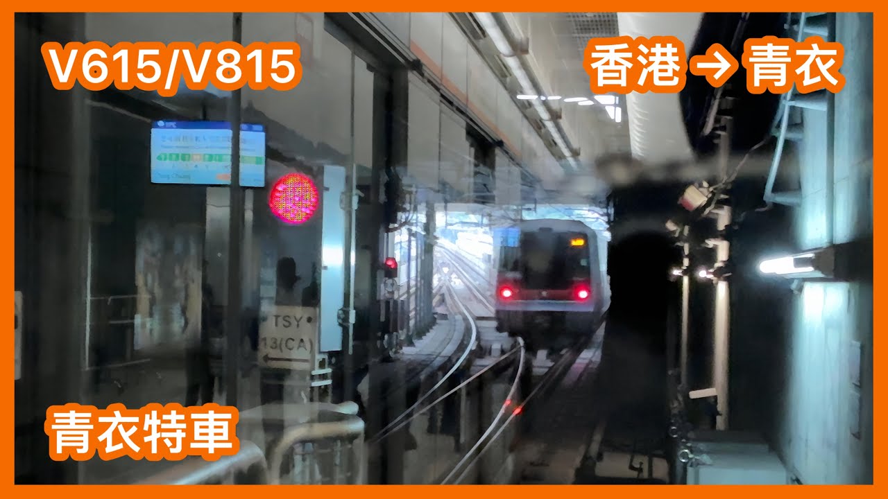 【青衣特車】 港鐵東涌綫 K-train V615/V815 香港至青衣 上行 行車片段