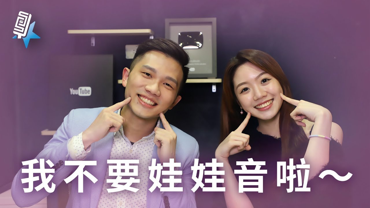 我不要娃娃音啦!!三招教你改掉娃娃音!!(教學#51) | SV 科學歌唱ft.李娜&富安