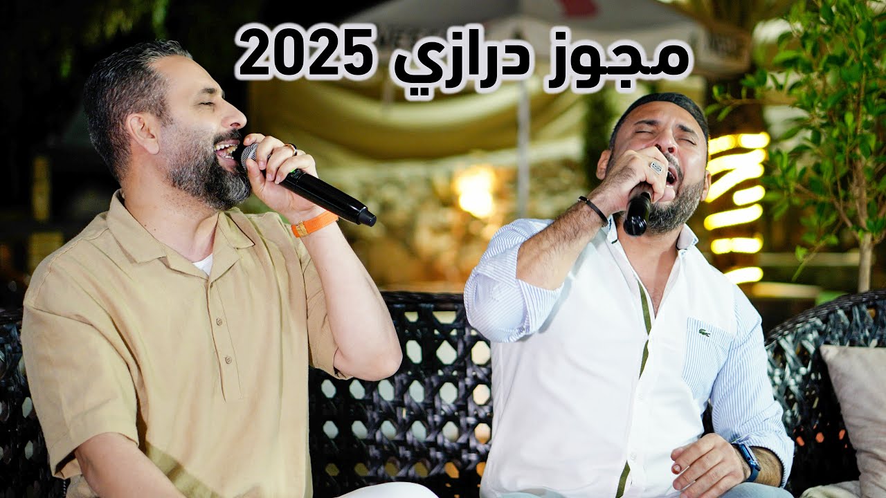 #مجوز_درازي - 2025 جلسة خاصة الفنان ايهم بشتاوي والفنان رائد كشكوش - #وصل_الترند