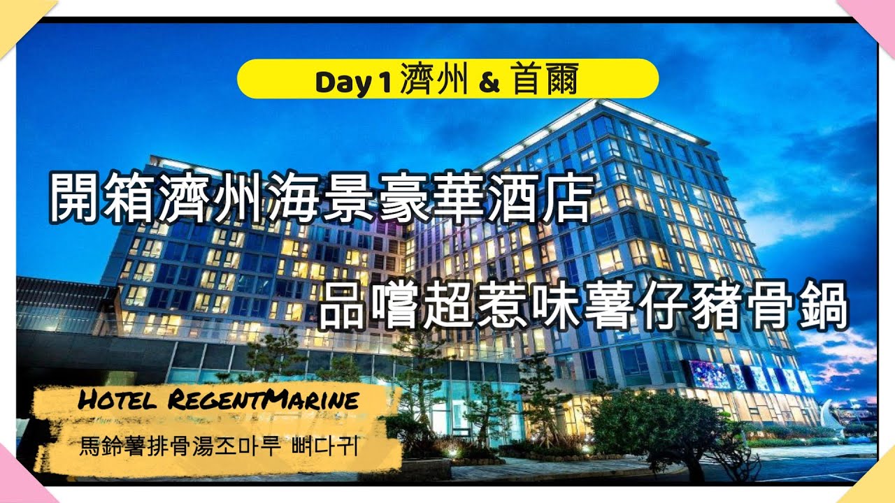 【濟州 & 首爾雙城之旅🇰🇷Day 1】一連幾集玩盡濟州 & 首爾🇰🇷開箱濟州海景豪華酒店！ 品嚐超惹味薯仔豬骨鍋！