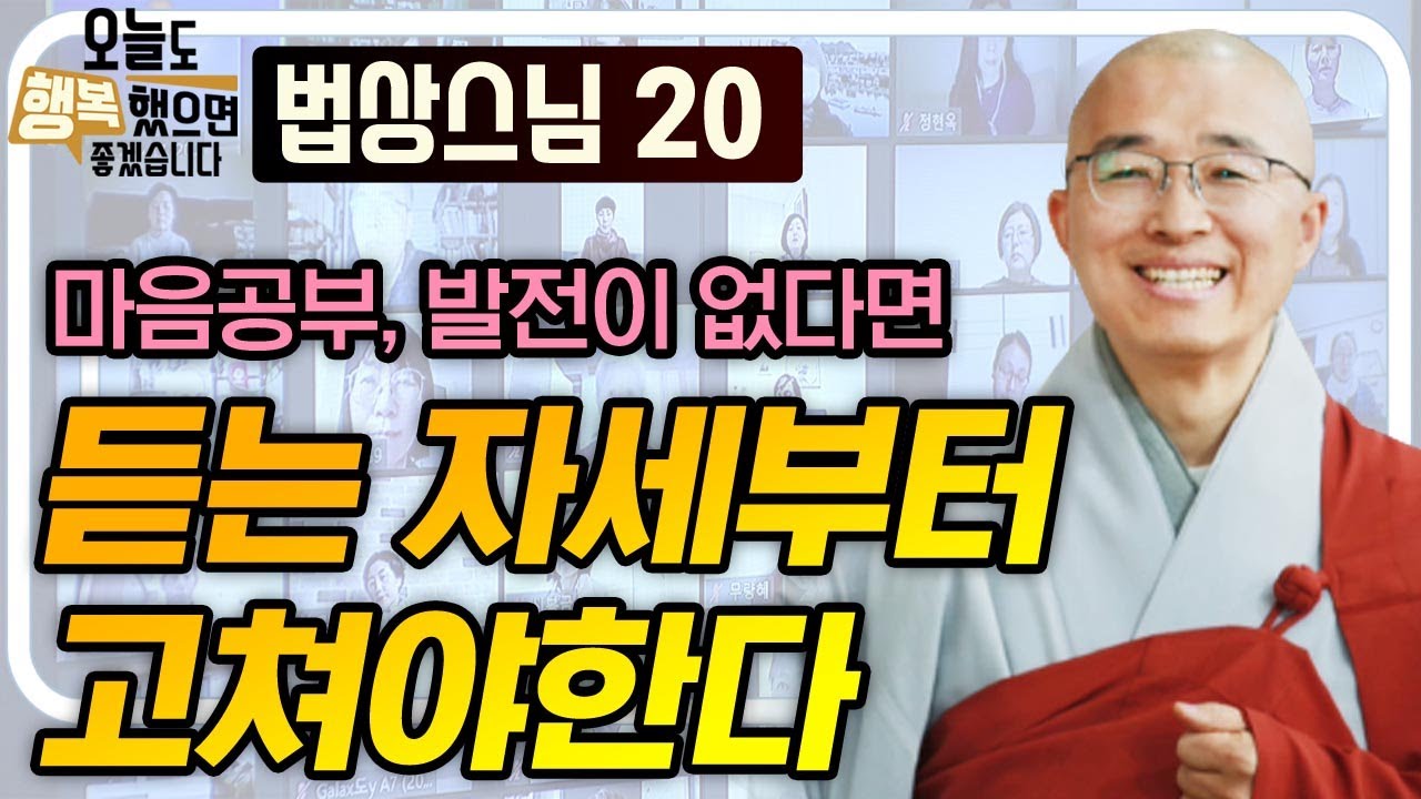 마음공부가 발전이 없다면 듣는 자세부터 고쳐야 한다   [법상스님의 오늘도 행복했으면 좋겠습니다 20회]