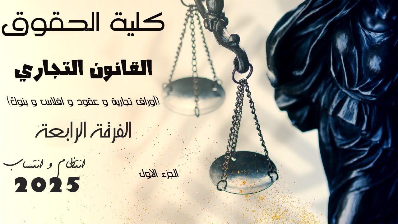 القانون التجاري | قسم الافلاس و البنوك و العقود و الاوراق التجارية | النهائي | الفرقة الرابعة | 2025