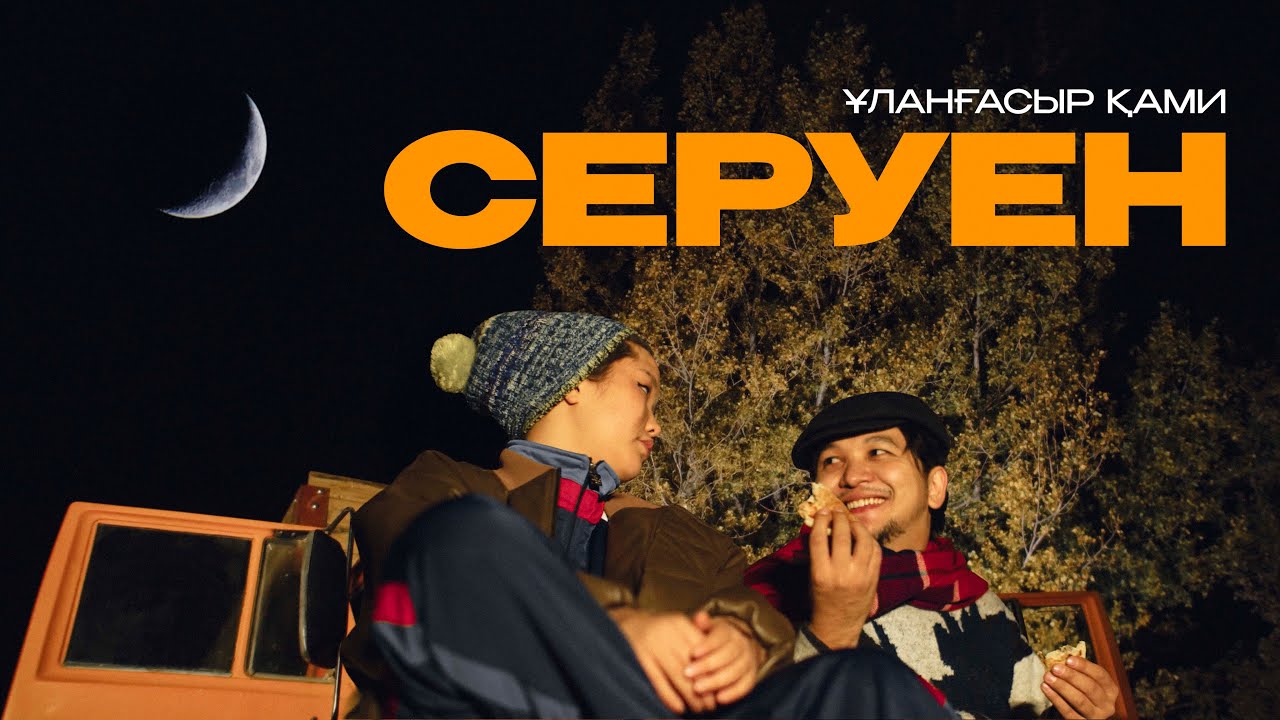 ҰЛАНҒАСЫР ҚАМИ - СЕРУЕН (official video)