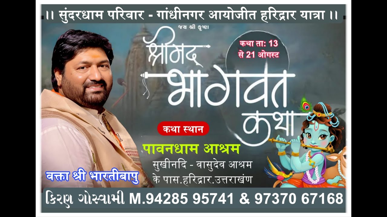 day 6 || पूज्य श्री श्रद्धेय वक्ता श्री भारतीबापु के श्रीमुखारविन्द से श्रीमद् भागवत कथा
