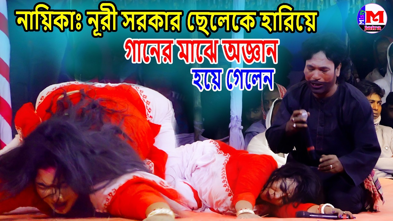হারিয়ে গেলো মানিক আমার । সাগর ভাসা যাত্রা । নায়িকা নুরী সরকার । Hariye Gelo । Sagor Vasa Jatra 2026