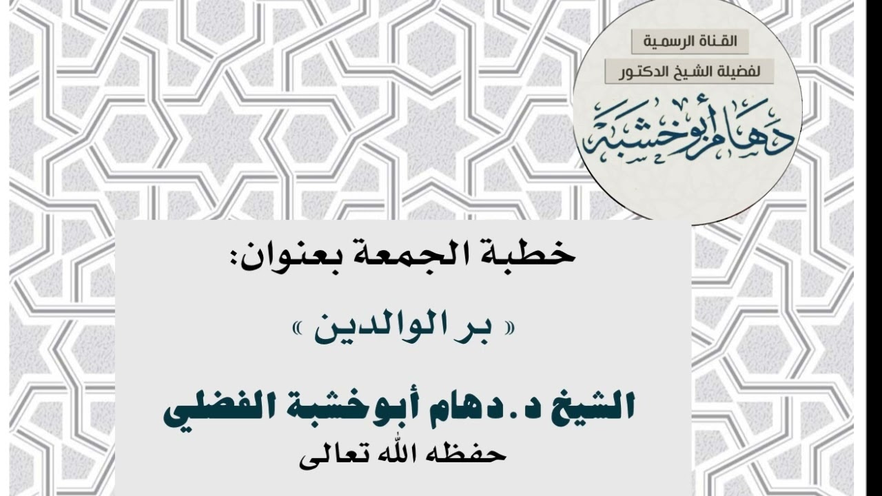 خطبة الجمعة بعنوان : « بر الوالدين » الشيخ د.دهام أبوخشبه الفضلي وفقه الله