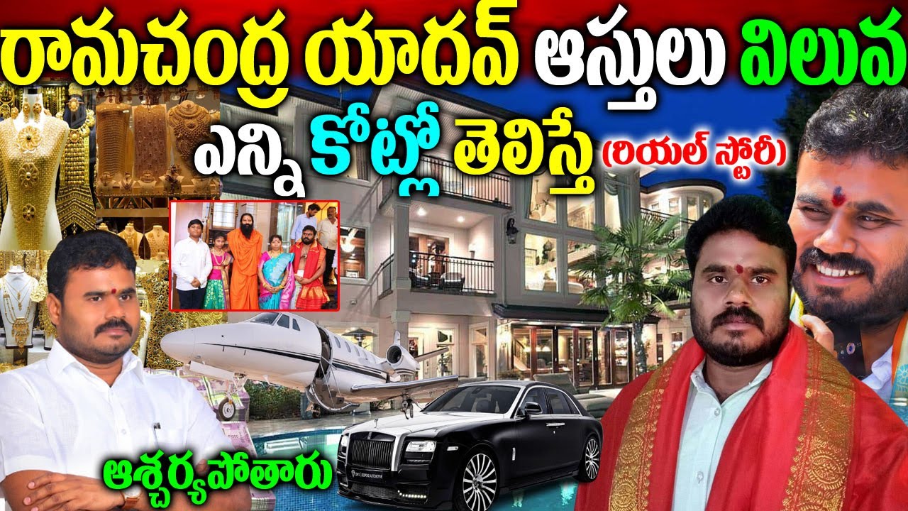 Bode Ramachandra Yadav Biography| Ramachandra Yadav real Story|Ramachandra Yadav Assets|