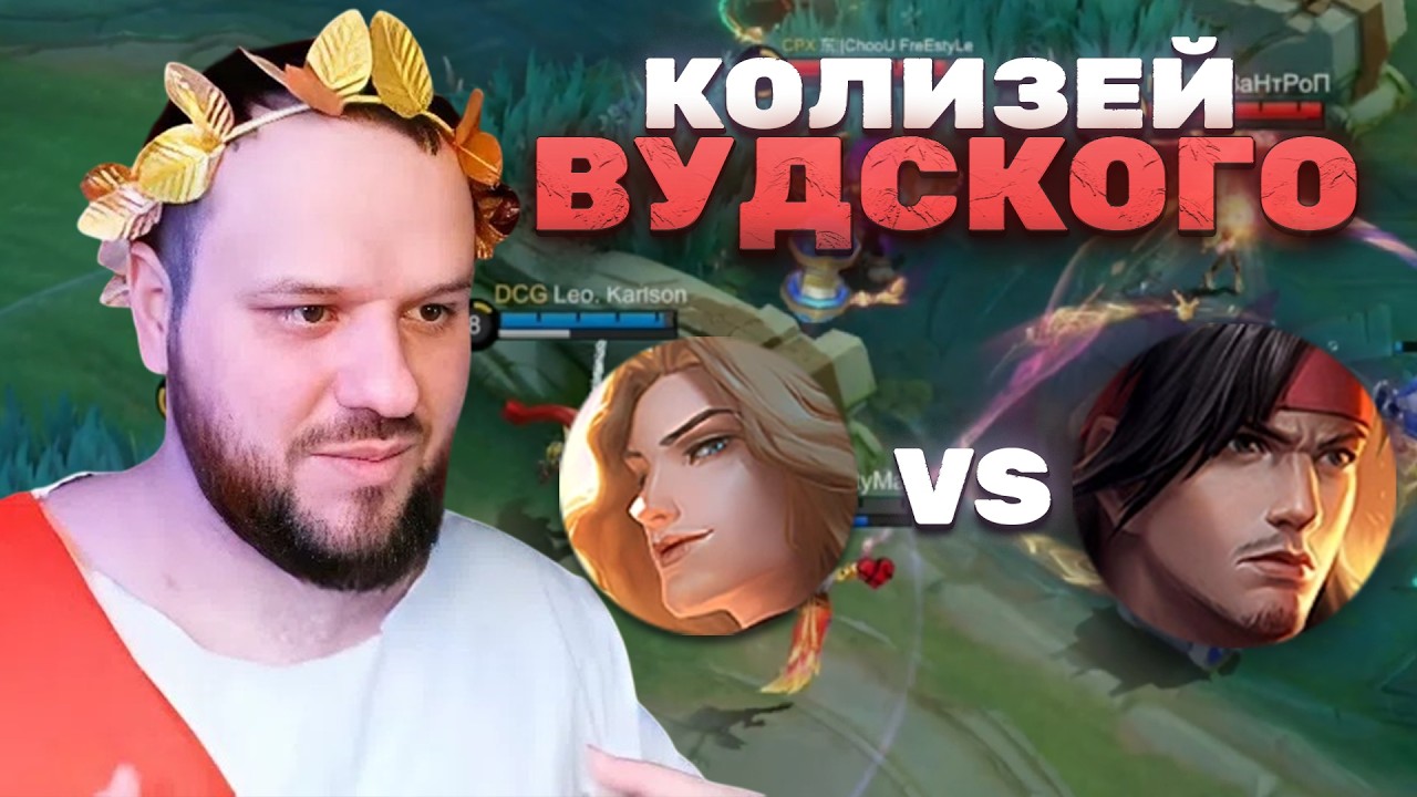 ПОТНАЯ ЗАРУБА ПОДПИСЧИКОВ 100+ КОЛИЗЕЙ ВУДСКОГО! - Mobile Legends