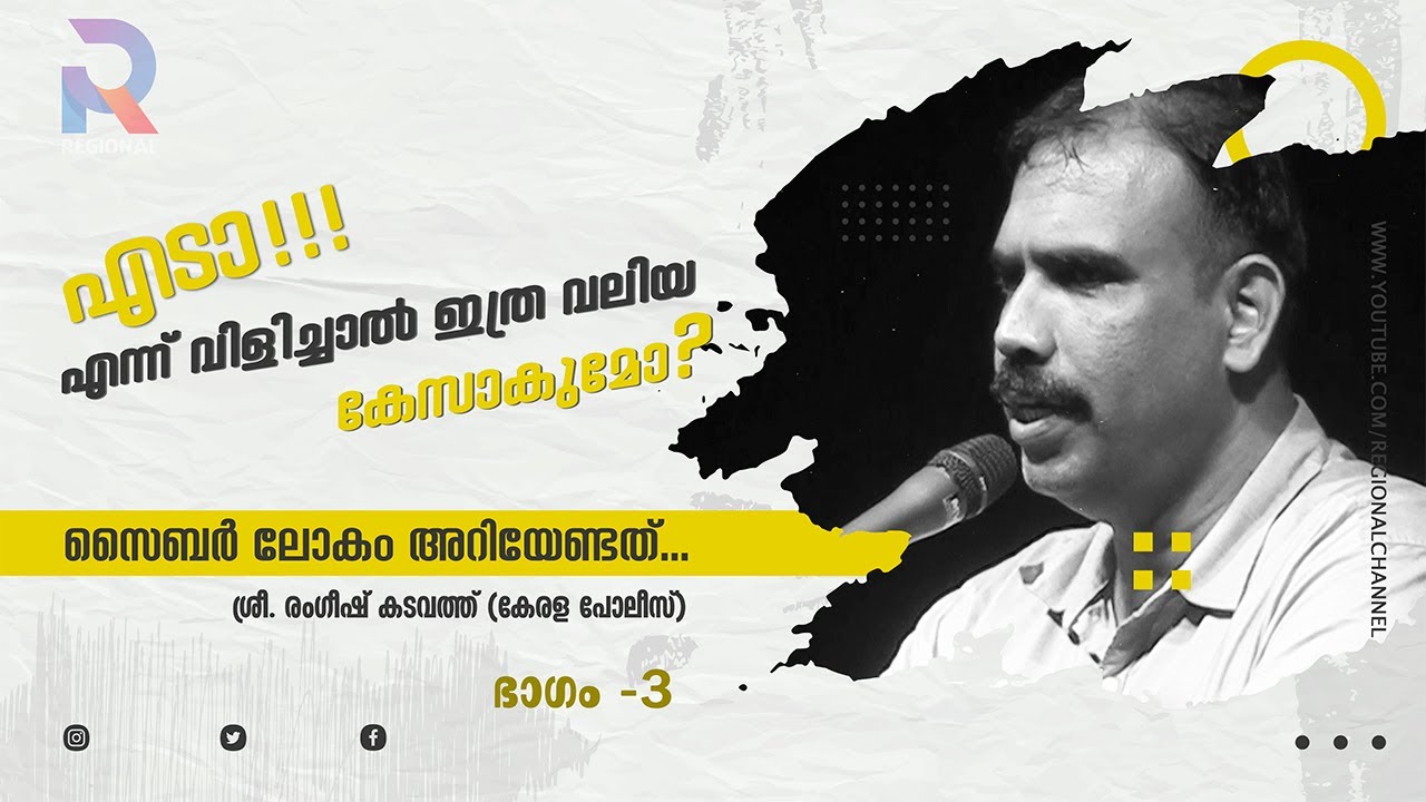 സൈബർ ലോകം അറിയേണ്ടത്   |  Part 3 | ശ്രീ രംഗീഷ് കടവത്ത് (കേരളാ പോലീസ് )