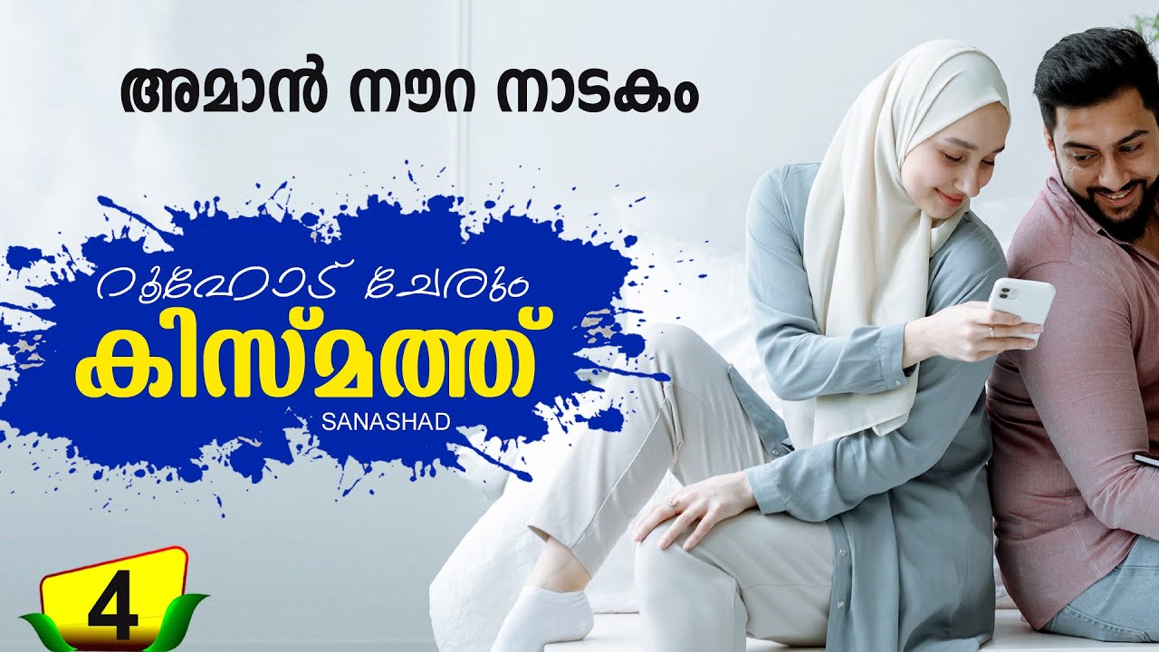 റൂഹോട്‌ ചേരും കിസ്മത്ത് PART 4 അമാൻ നൗറ നാടകം SHAHUL MALAYIL LATEST VIDEO 2021 MALAYALAM SERIES
