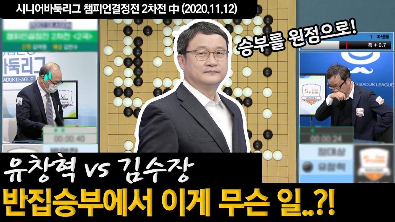 반집승부에서 이게 무슨일?! 팀 스코어를 1대1로 돌려놓는 유창혁! ※바둑 하이라이트※ 유창혁vs김수장