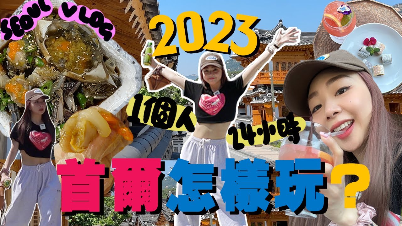 [韓國旅行]24小時獨遊VLOG🇰🇷一人挑戰醬油蟹＋首爾最美咖啡店沒有之一＋沒有觀光客的韓屋村｜新津島醬油蟹｜一人一杯｜恩平韓屋村｜2023 韓國旅行 Ah Veee