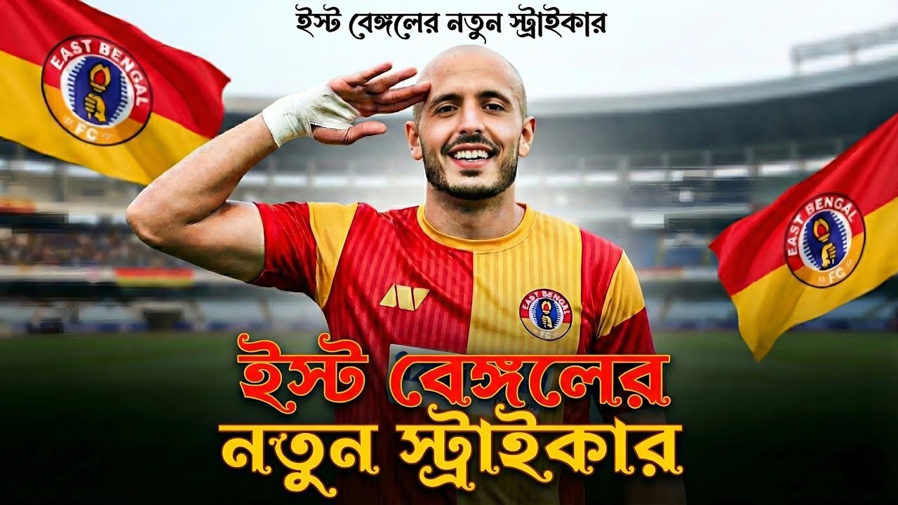 ইস্টবেঙ্গলে নতুন বিদেশি স্ট্রাইকার 🚨 Youssef Ezzejjari to East Bengal 🔴🟡