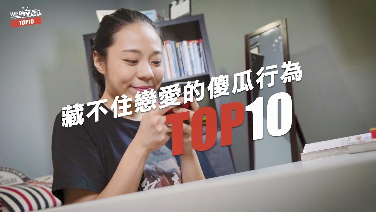 WebTVAsia TOP10 -藏不住戀愛的10種行為！一天到晚看手機的你太明顯啦！