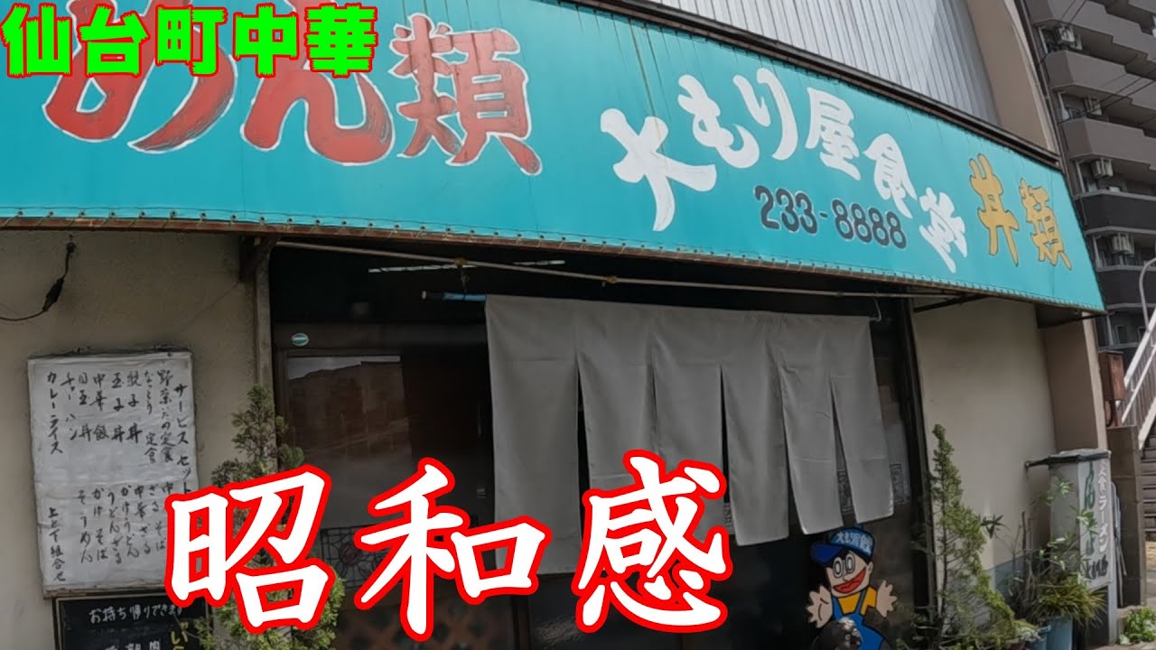 俺の町中華　～仙台市青葉区台原の「大もり屋食堂」さんで半チャンラーメン～