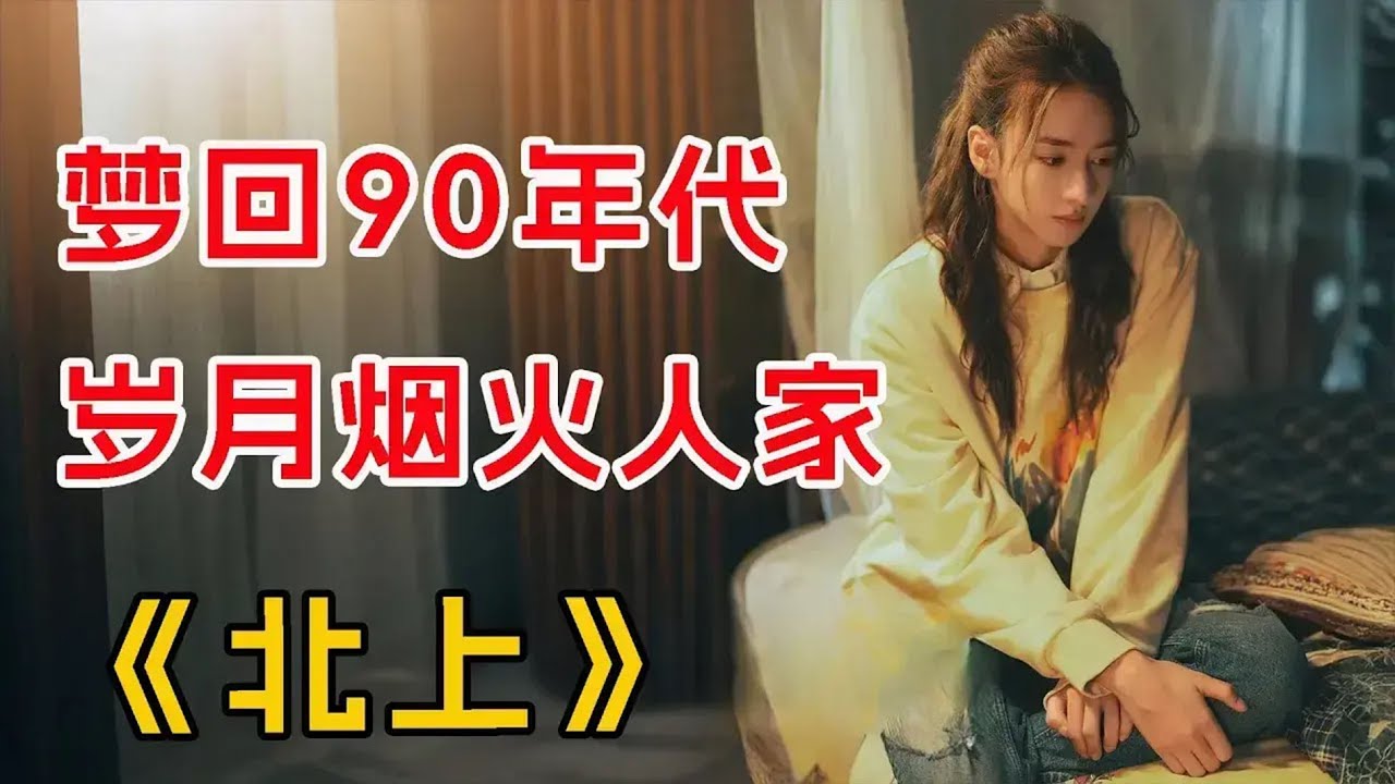 梦回90年代，烟火岁月人家！一口气看完《北上》全集